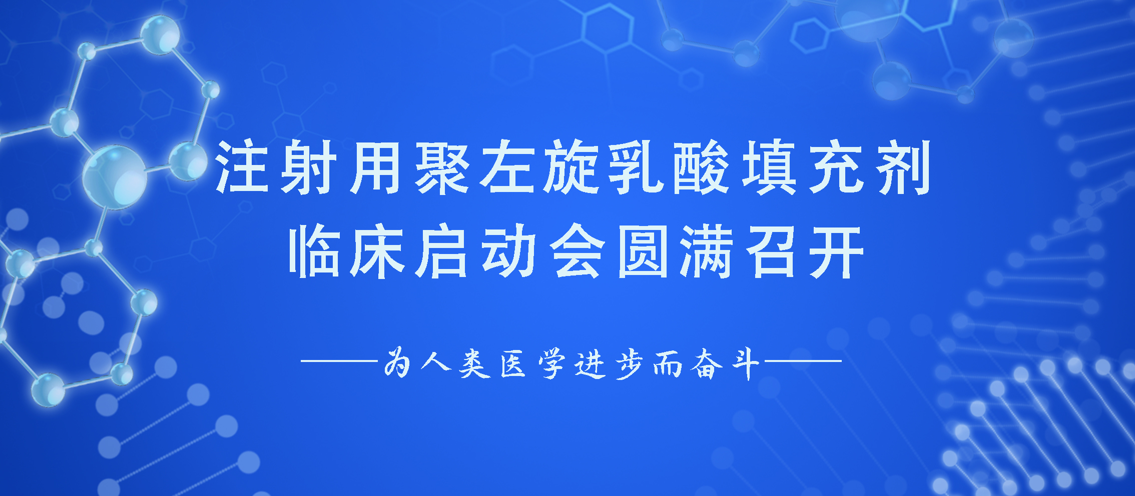 祝贺 | 注射用聚左旋乳酸填充剂临床启动会圆满召开